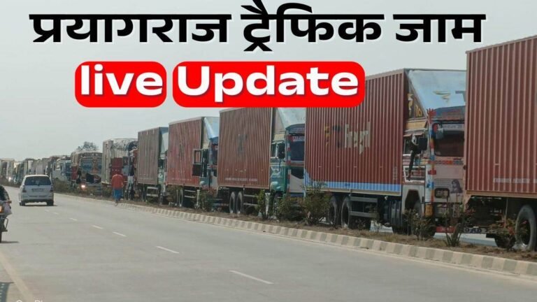 Mahakumbh Traffic Update: मप्र से Prayagraj बॉर्डर तक अब कैसे हैं जाम के हालात, जानिए ताजा अपडेट