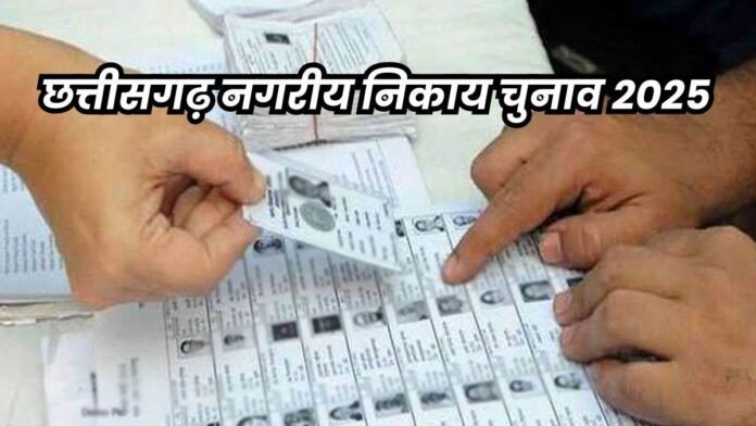 Live CG Nikay Chunav 2025 Voting: छत्तीसगढ़ के 10 नगर निगम और 49 नगर पालिका सहित 173 निकायों में वोटिंग शुरू