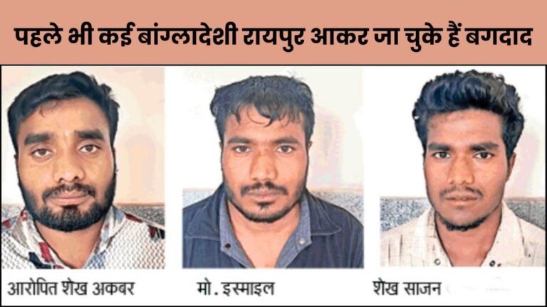 8 साल से रायपुर में रह रहे थे तीन बांग्लादेशी, फर्जी दस्तावेज बनाने वालों की तलाश शुरू