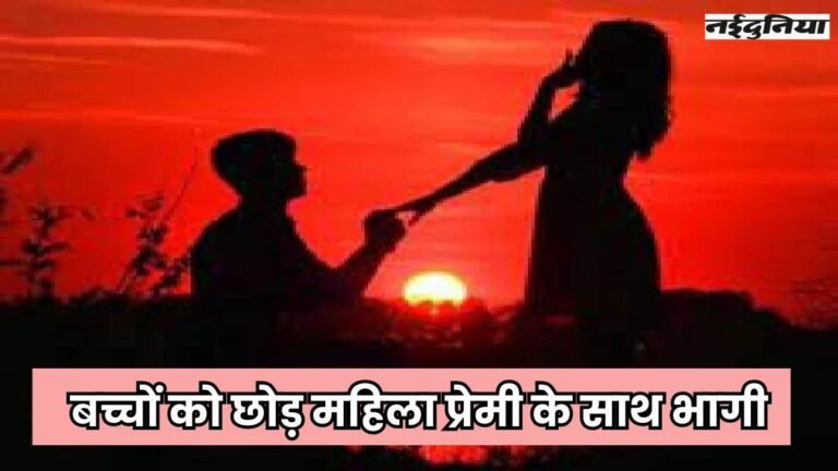 UP Crime: इधर पति मरा, उधर महिला प्रेमी संग भागी… पांच बच्चों का मां की याद में रो-रोकर बुराहाल