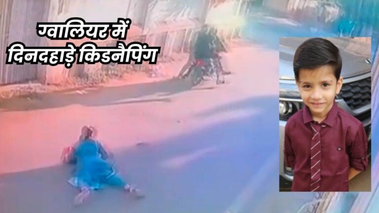 Gwalior Kidnapping Case: ग्वालियर में मां की आखों में मिर्ची डालकर बच्चे को किया किडनैप