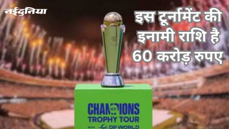 Champions Trophy 2025 Prize Money: चैंपियंस ट्रॉफी की इनामी राशि का ICC ने किया एलान, 53 फीसदी बढ़ाई रकम