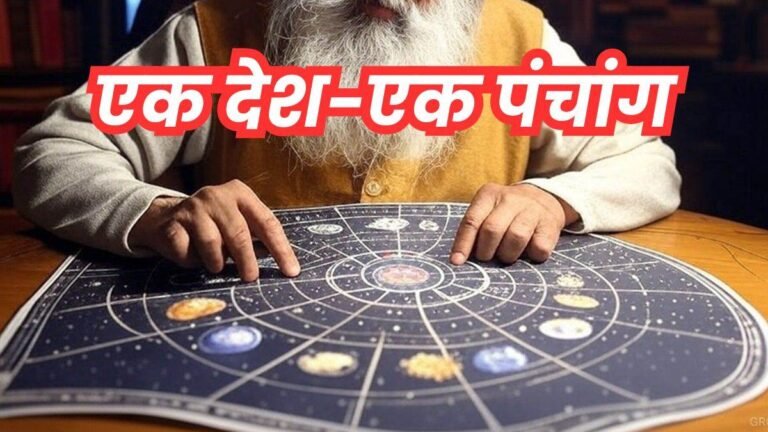 एक देश-एक पंचांग के लिए उज्जैन से होगी अगुवाई, तिथि मतांतर से दो दिन नहीं मनेंगे त्योहार