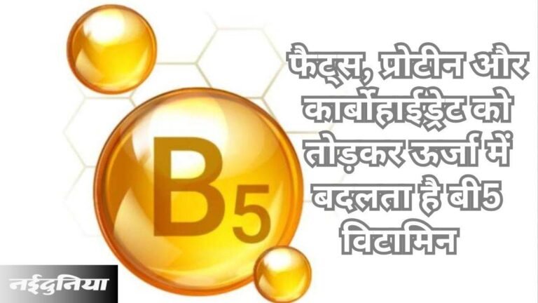 इस विटामिन की अनदेखी कर न दे तंग, आइए जानें इसके बारे में और इसके फायदे