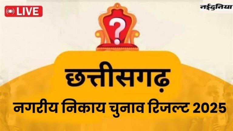 CG Nikay Chunav Result 2025 LIVE: छत्तीसगढ़ के 10 नगर निगमों में कौन बनेगा महापौर, काउंटिंग 9 बजे से होगी शुरू