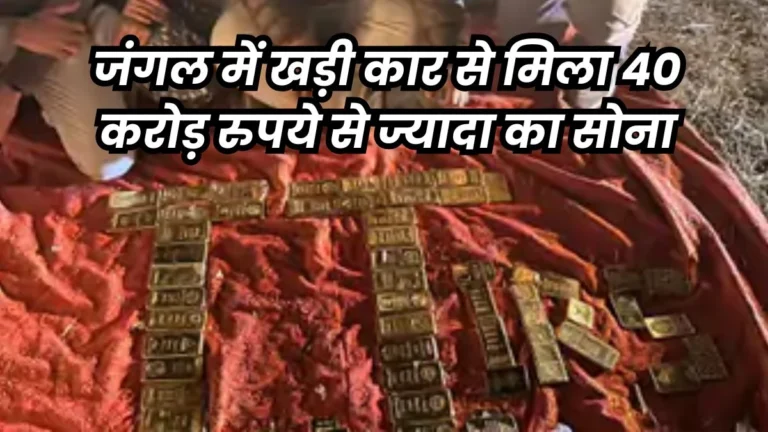 कार में मिला 54 किलो सोना और 10 करोड़ कैश किसका, सवाल अभी भी पहेली