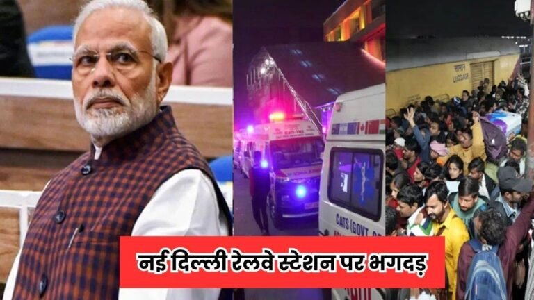 New Delhi railway station Stampede: नई दिल्ली रेलवे स्टेशन भगदड़ मामले पर राजनीति शुरू… पीएम मोदी ने जताया दुख, विपक्ष ने उठाए सवाल