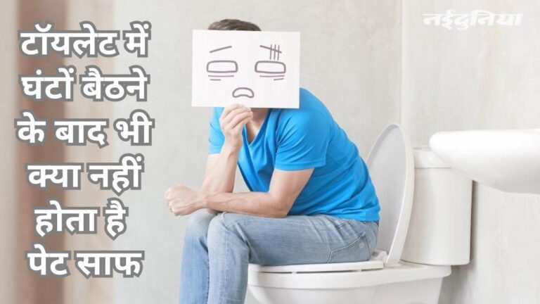 टॉयलेट में घंटों होता है टाइम वेस्ट, पेट करें साफ इन आसान टिप्स से