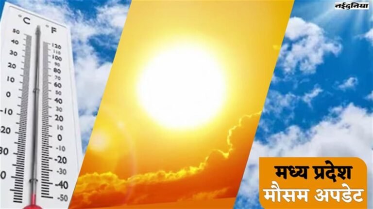 MP Weather Update: मध्‍य प्रदेश के नौ जिलों में 31 डिग्री रहा तापमान, अगले 24 घंटों के लिए यह है अनुमान