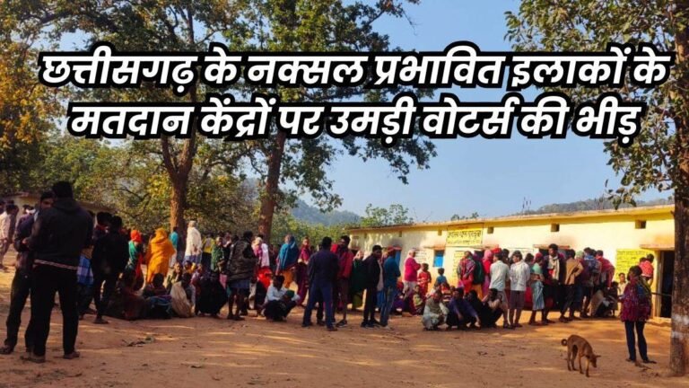 CG Panchayat Chunav 2025: बुलेट पर भारी बैलेट, छत्तीसगढ़ के नक्सल प्रभावित गांवों में जमकर हो रहा मतदान