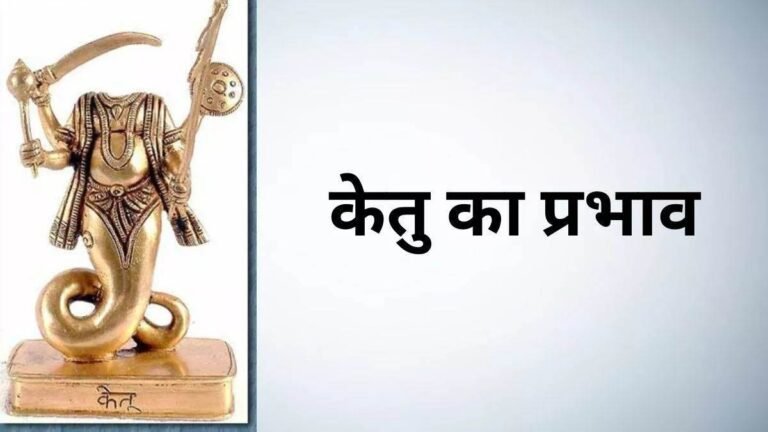 Ketu: अष्टम भाव में केतु होने से जीवन पर क्‍या असर होता है