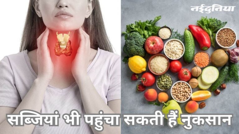 थायरॉइड में न खाएं ये सब्जियां, समझें क्या है गोएट्रोजेनिक फूड्स