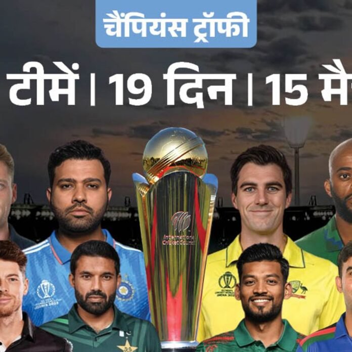 16 सवालों में टूर्नामेंट के बारे में सब कुछ:पाकिस्तान में 29 साल बाद ICC टूर्नामेंट, भारत के सभी मैच दुबई में