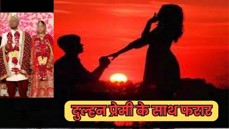 भोपाल में रिसेप्शन से रिश्ते में चाचा के साथ भागी दुल्हन, सूटबूट पहन थाने पहुंचा दूल्हा