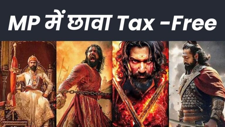मध्य प्रदेश फिल्म छावा टैक्स फ्री, शिवाजी महाराज की जयंती पर सीएम डॉ. मोहन यादव ने की घोषणा