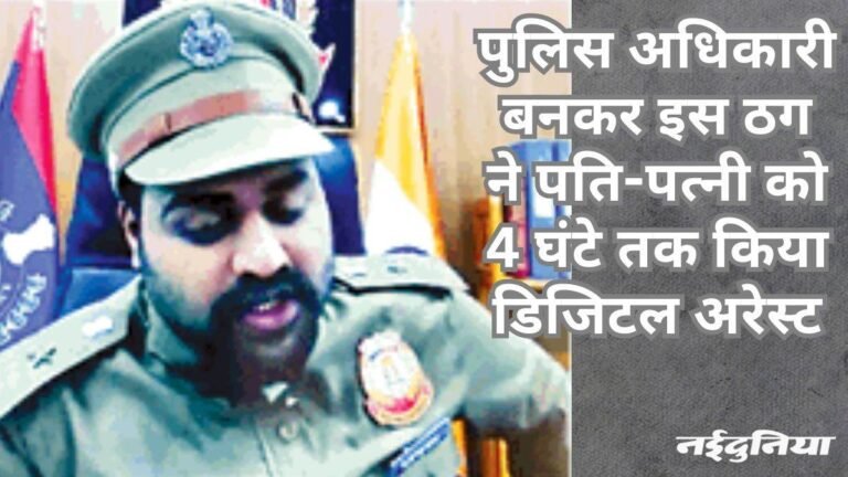 कंपनी पर लाखों का टैक्स बकाया है… 4 घंटे किया डिजिटल अरेस्ट, पढ़िए साइबर ठग ने कैसे धमकाया