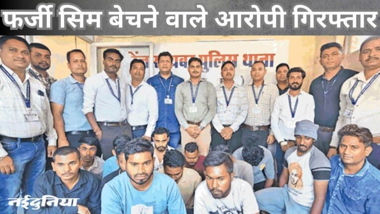 बड़ी कार्रवाई: म्यूल अकाउंट के लिए उपलब्ध कराते ते सिम कार्ड, 13 पीओएस एजेंट गिरफ्तार