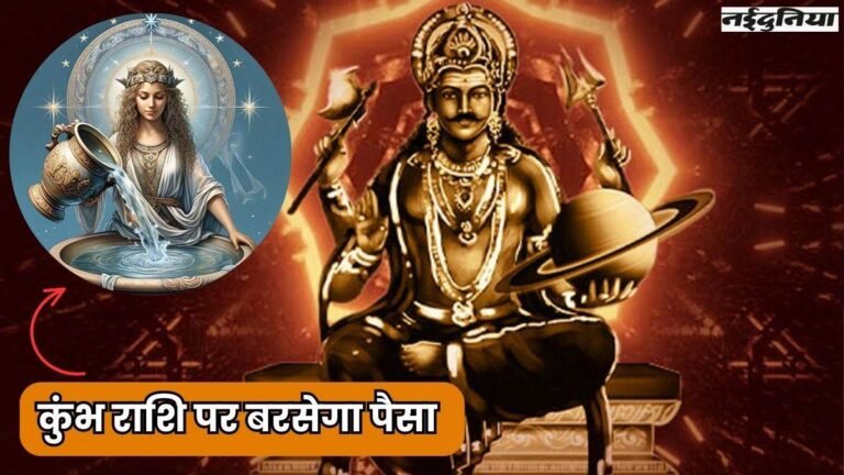 Shani ki Sade Sati 2025: कुंभ राशि पर चल रही साढ़े साती का होगा अंत, शनिदेव कर देंगे मालामाल