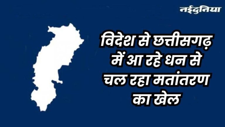 Foreign Funding: विदेशी फंड लेने वाले छत्तीसगढ़ के 153 एनजीओ की होगी जांच, सीएम ने दिए आदेश