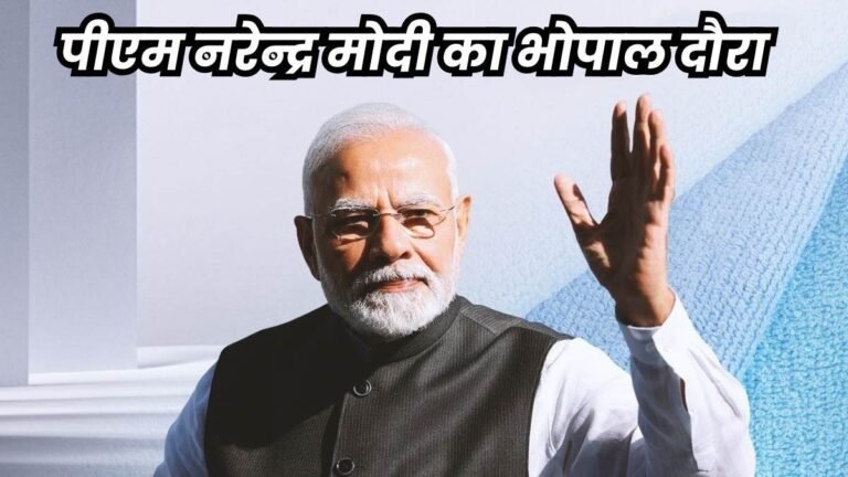 PM Modi Bhopal Visit: पीएम मोदी की भोपाल यात्रा के लिए एसपीजी की ब्लू बुक तैयार, आसपास के जिलों में होटल-लॉजों में चेकिंग