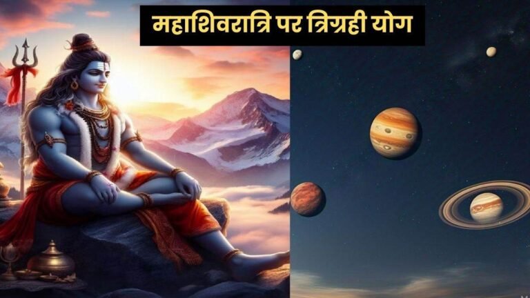 Mahashivratri 2025 पर कुंभ राशि में बन रहा दुर्लभ त्रिग्रही योग, इन 4 राशियों की भर जाएगी तिजोरी