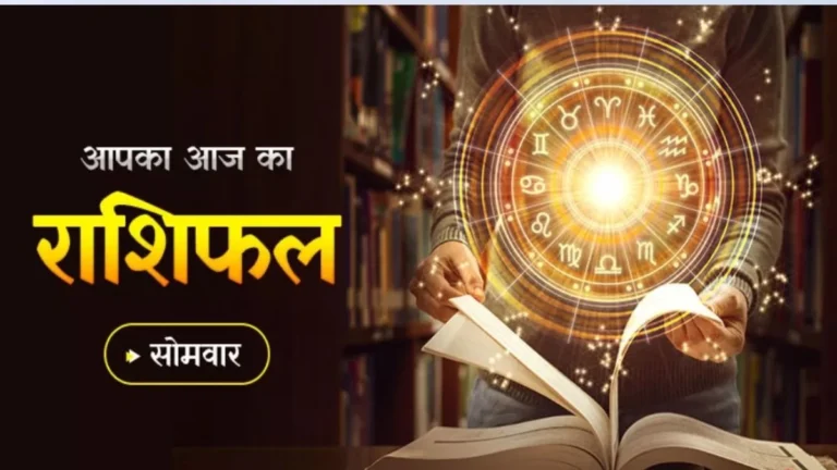 Aaj Ka Rashifal 24 February 2025: विजया एकादशी पर इन जातकों को मिलेगी तरक्की, रुके हुए काम होंगे पूरे