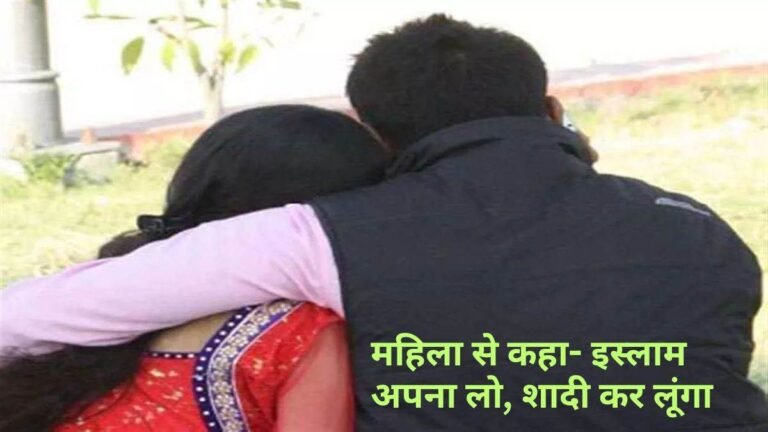 जिस महिला का तलाक केस लड़ा, उसी का 15 साल तक किया यौन शोषण… लकवा हुआ, तो फोटो-वीडियो वायरल करने की धमकी दी