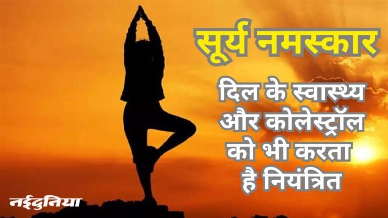 शरीर को रखना है हेल्दी, तो रोजाना करना शुरु कर दें सूर्य नमस्कार… मिलेंगे कई फायदे