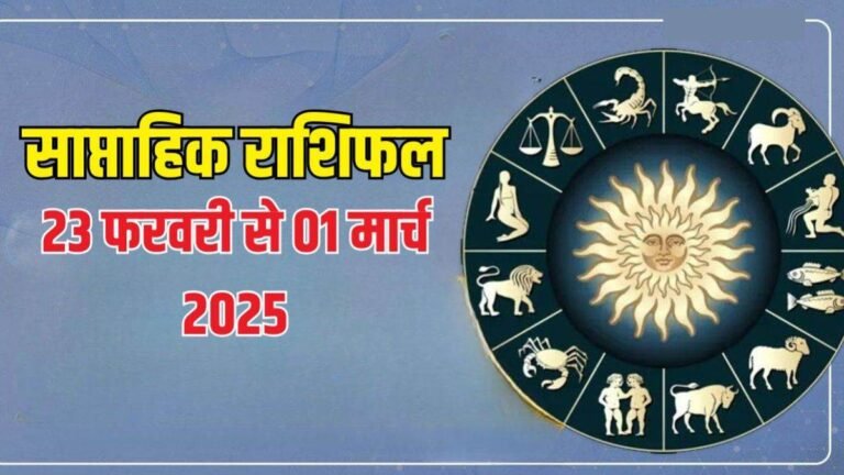 Weekly Horoscope 23 Feb To 01 March 2025: इन राशियों के लिए इस सप्ताह मिलेंगी खुशियां, पढ़ें राशिफल