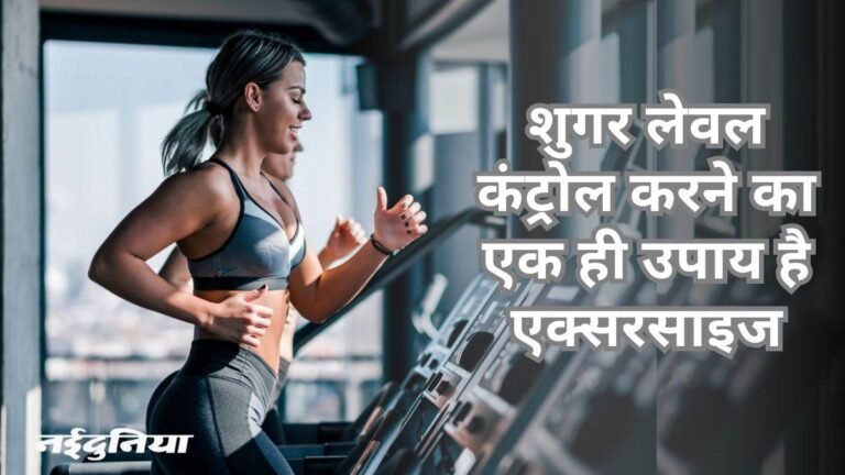 हेल्दी ब्लड शुगर लेवल के लिए दिन में कब एक्सरसाइज करना है बेहतर