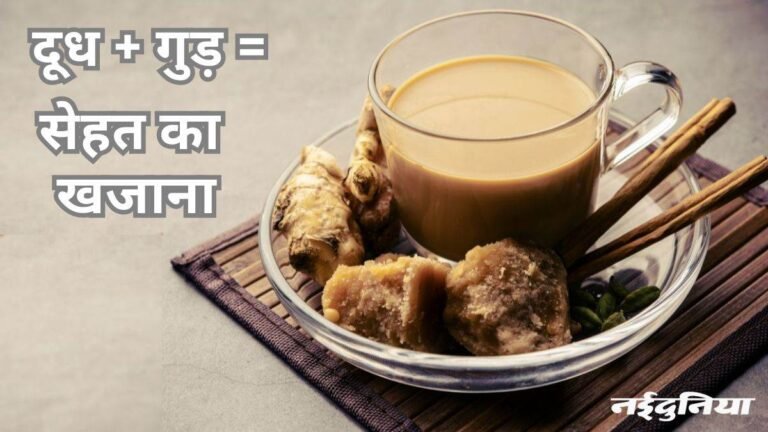 दूध में चीनी की जगह गुड़ मिलकर पीएं, फायदे जानकर हो जाएंगे हैरान