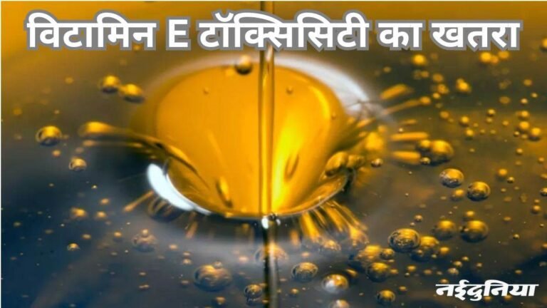 हेल्दी स्किन के लिए जरूरी है विटामिन ई, लेकिन अधिकता हो सकते हैं बड़े नुकसानदायक