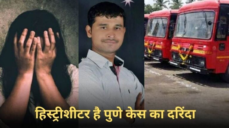 Pune bus rape: दीदी कहकर पीड़िता से बस में रेप… आरोपी की निकली क्राइम हिस्ट्री, आखिर कौन है दत्तात्रेय रामदास गोडे