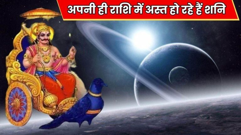Shani Ast: कुंभ राशि में अस्त हो रहे हैं शनि, 3 राशियों पर जमकर होगी पैसों की बारिश