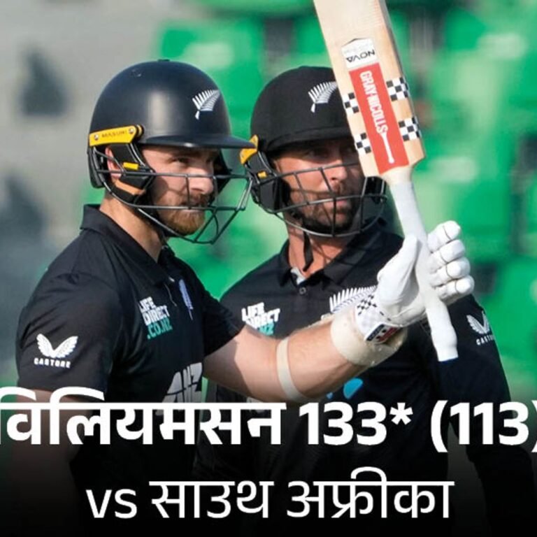 केन विलयमसन की 2059 दिन बाद वनडे सेंचुरी:न्यूजीलैंड ने साउथ अफ्रीका को 6 विकेट से हराया; ब्रीट्जके ने 150 रन बनाए