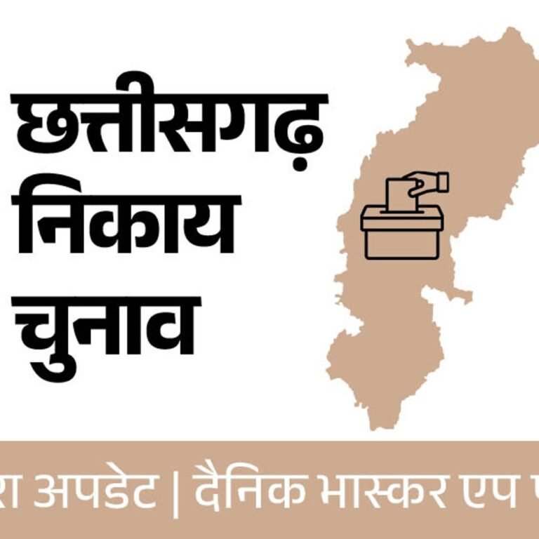 छत्तीसगढ़ निकाय चुनाव रिजल्ट..कौन बनेगा महापौर, फैसला आज:दोपहर 2 बजे तक साफ होगी तस्वीर; स्मार्टवॉच पहनकर काउंटिंग स्थल नहीं जा सकेंगे नेता-कार्यकर्ता