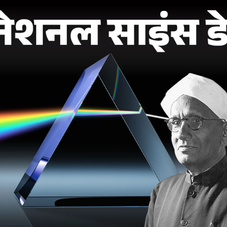 नेशनल साइंस डे आज:कैंसर की पहचान, मंगल ग्रह पर खोज, सबके पीछे है रमन इफेक्ट; इसी के चलते एशिया में पहली बार आया नोबेल