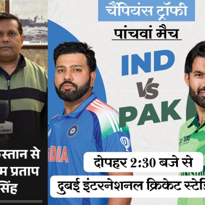चैंपियंस ट्रॉफी में IND vs PAK:पाकिस्तान हारा तो टूर्नामेंट से लगभग बाहर; पाकिस्तानी फैन बोले-इंडिया ही जीतेगा