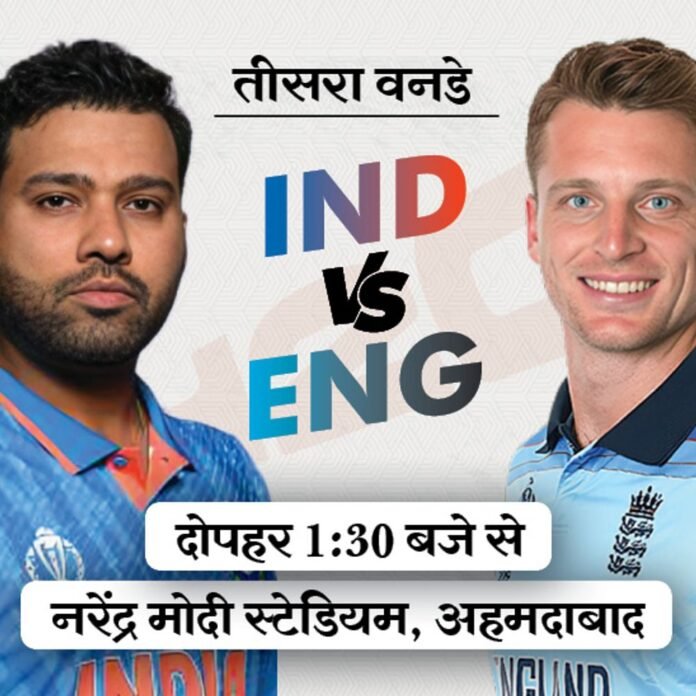 भारत vs इंग्लैंड तीसरा वनडे आज अहमदाबाद में:यहां वनडे में पहली बार भिड़ेंगी दोनों टीमें; अर्शदीप-पंत को मिल सकता है मौका