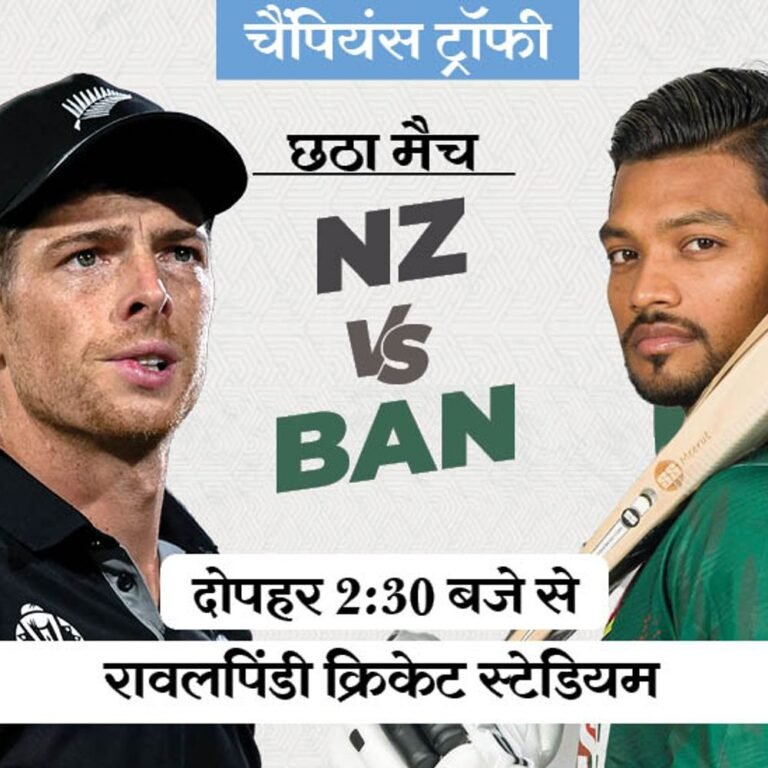 चैंपियंस ट्रॉफी में आज NZ vs BAN:न्यूजीलैंड जीता तो पाकिस्तान टूर्नामेंट से बाहर, भारत सेमीफाइनल में पहुंच जाएगा; पॉसिबल प्लेइंग-11