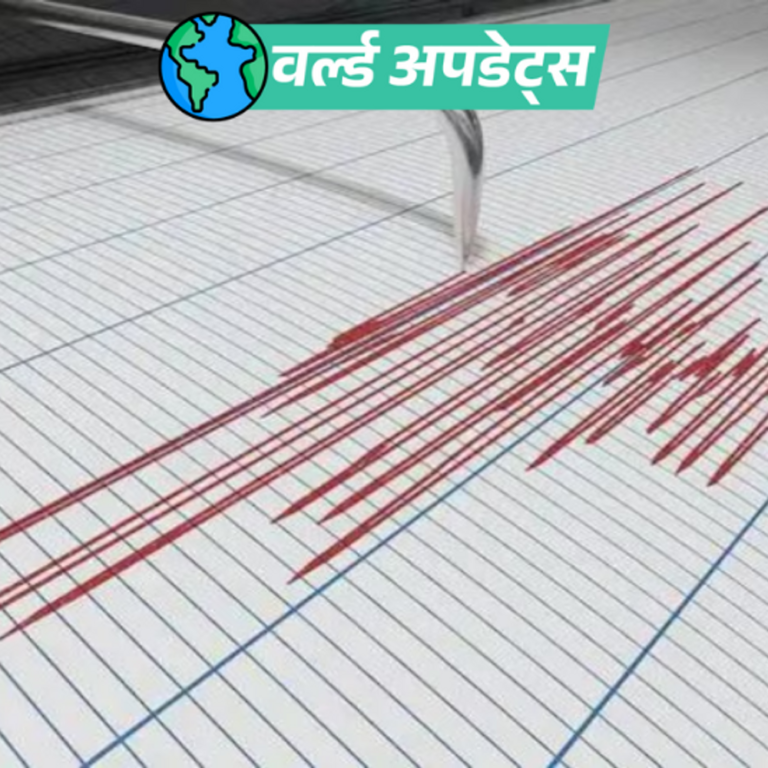 वर्ल्ड अपडेट्स:भारत समेत 4 देशों में भूकंप के झटके, 3 घंटे में तिब्बत से लेकर पाकिस्तान तक धरती कांपी