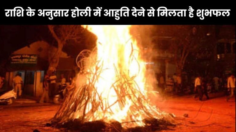 Holika Dahan Upay: आज होलिका दहन में राशि के अनुसार डालें इन चीजों की आहुति, मिलेगा विशेष फल