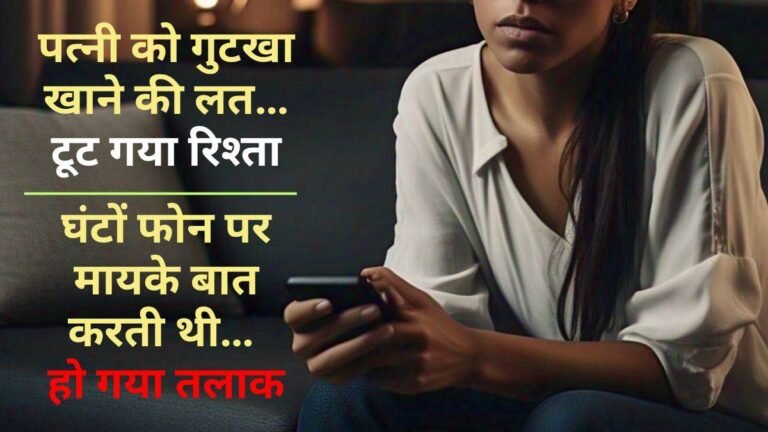 Family Court Cases: फोन चलाने से रोका तो पत्नी ने लगा दिए 9 केस… कहीं नशा, तो कहीं मोबाइल की लत तोड़ रही परिवार