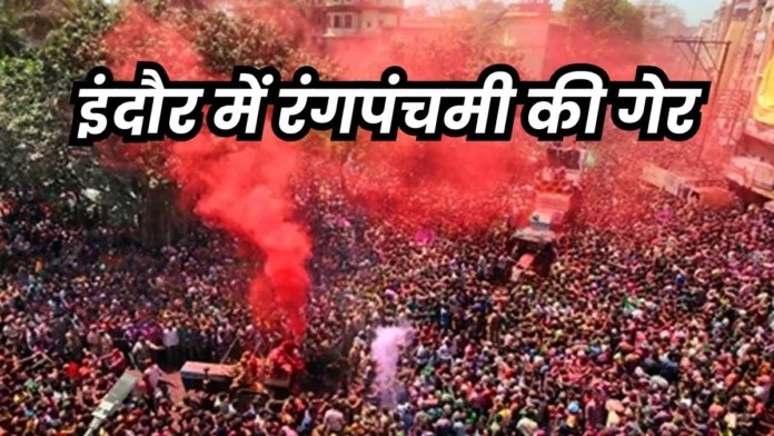 Indore Rangpanchami 2025: इंदौर में आज निकलेगी ऐतिहासिक रंगारंग गेर, टैंकरों से होगी रंगों की बाैछार