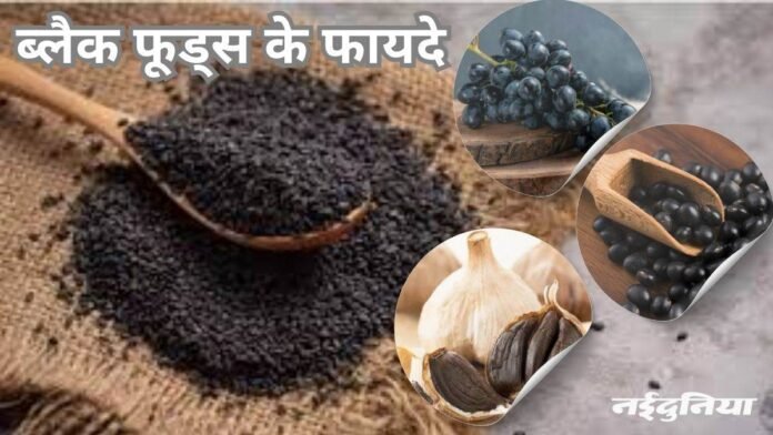 डेली डाइट में शामिल करें ये ब्लैक फूड्स, मिलेंगे आश्चर्यजनक फायदे