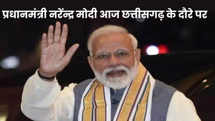 PM Modi Bilaspur Visit: प्रधानमंत्री नरेन्द्र मोदी आज बिलासपुर से करेंगे 33,700 करोड़ से ज्यादा की लागत वाली परियोजनाओं की शुरुआत