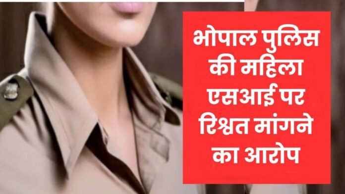 भोपाल में झूठा केस बनाने की धमकी देकर मांगे रुपये, महिला एसआई और हवलदार पर एफआईआर