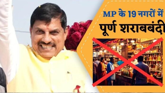 MP के 19 नगरीय व ग्रामीण क्षेत्रों में मंगलवार से बंद होंगी शराब की दुकानें, CM की घोषणा पर होगा अमल