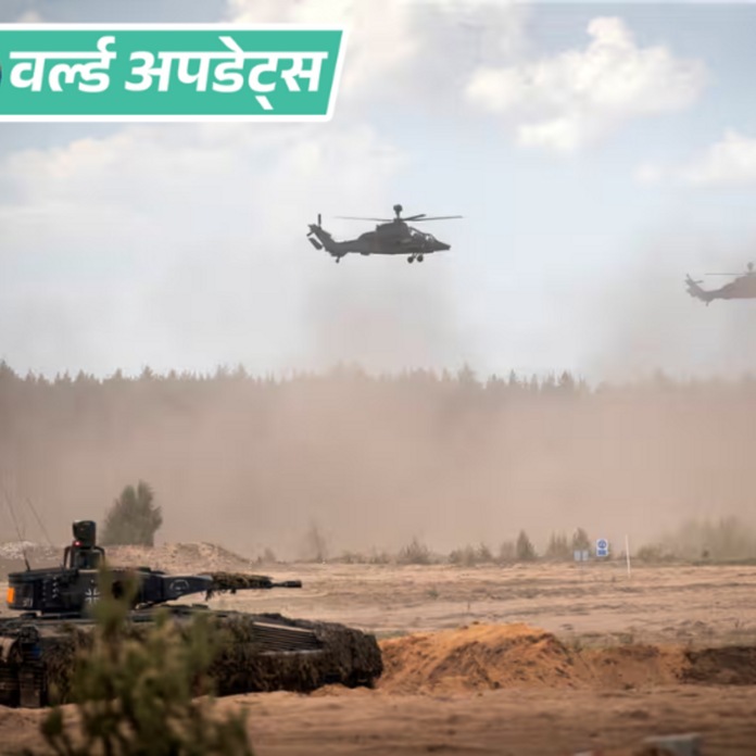 वर्ल्ड अपडेट्स:लिथुआनिया में लापता हुए चार अमेरिकी सैनिकों की मौत, पानी में डूबी मिली गाड़ी