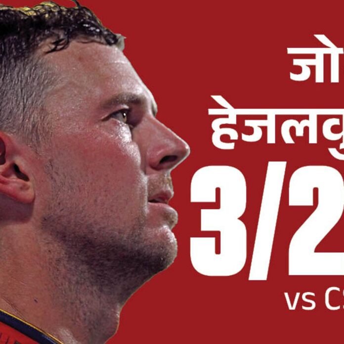 धीमी पिच पर तेज बैटिंग से जीती RCB:CSK को 50 रन से हराया, हेजलवुड को 3 विकेट; पाटीदार ने फिफ्टी लगाई